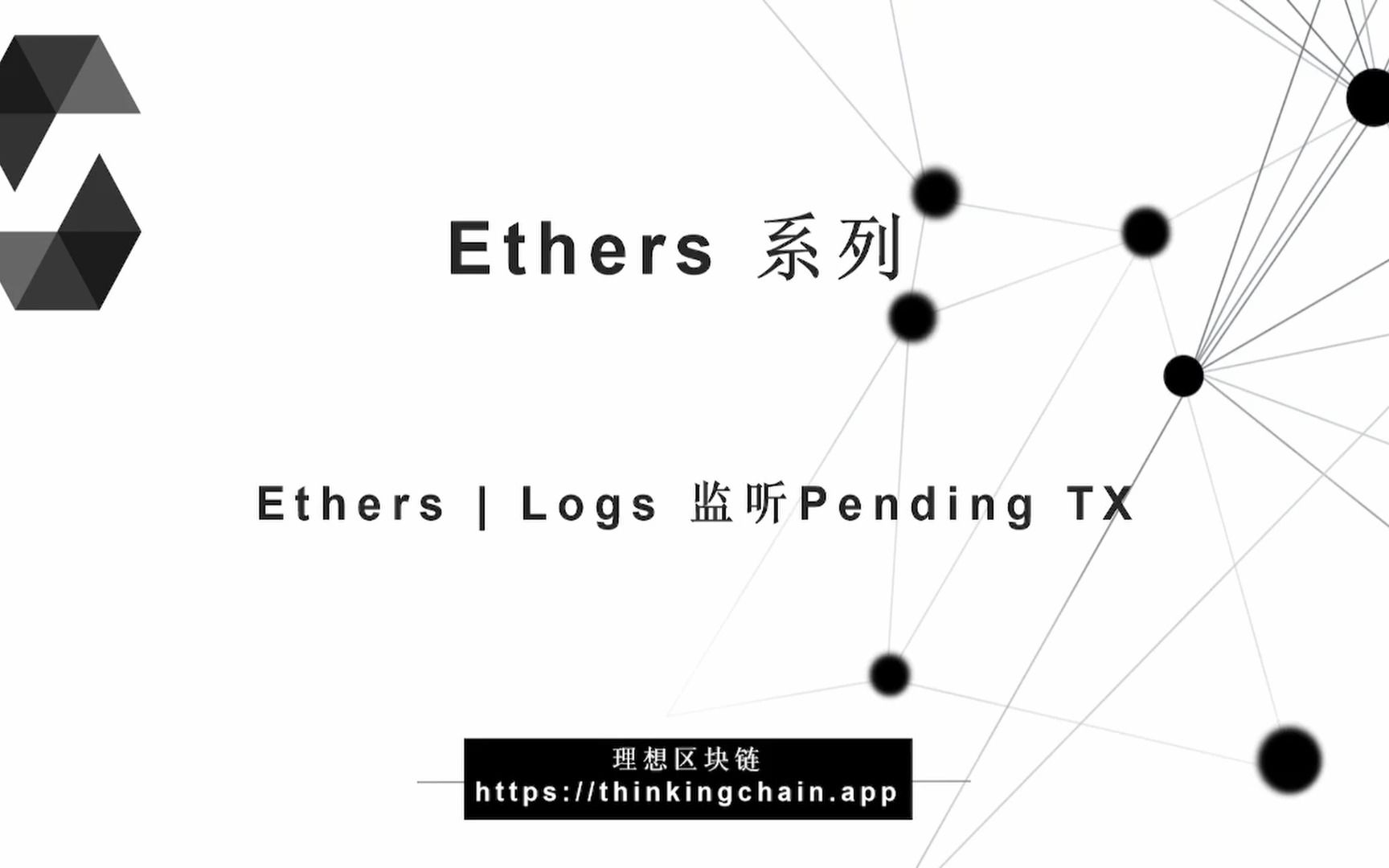 教程:智能合约 | Ethers^6 | 监听等待Pending交易Transaction