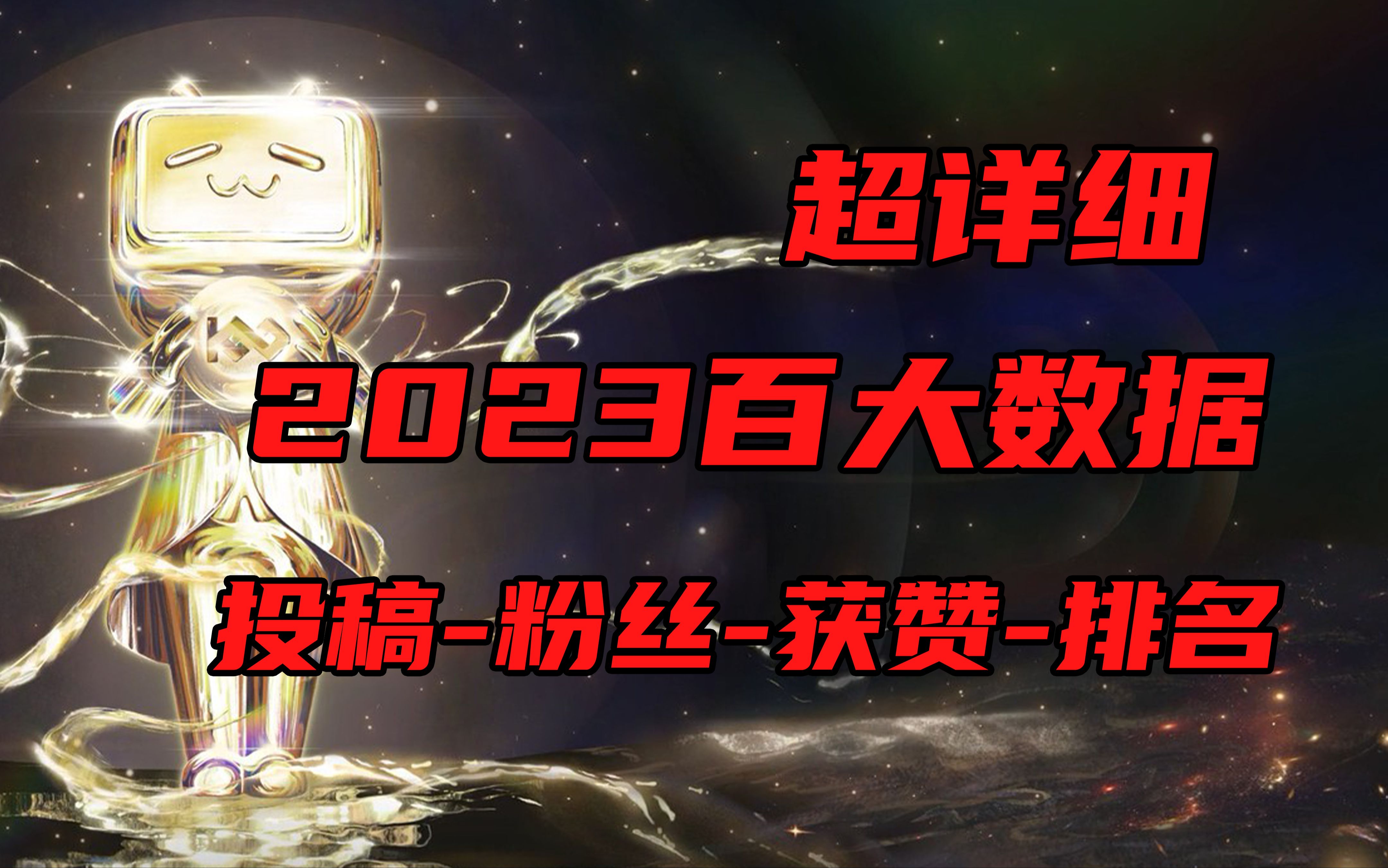 [图]【2023B站百大UP主详细数据】蝉联届数，播放量，粉丝量，点赞率