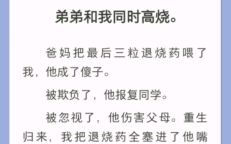 [图]弟弟和我同时发烧，爸妈把最后三粒药喂了我，弟弟成了傻子。