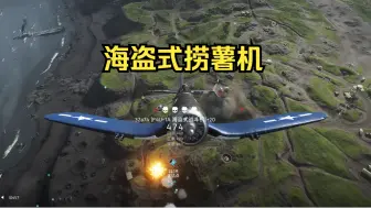 Download Video: 【战地5】美军海盗式捞薯机1000磅炸弹专长