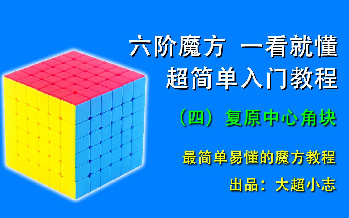 6x6六阶魔方一看就懂,超简单复原教程4:复原中心角块