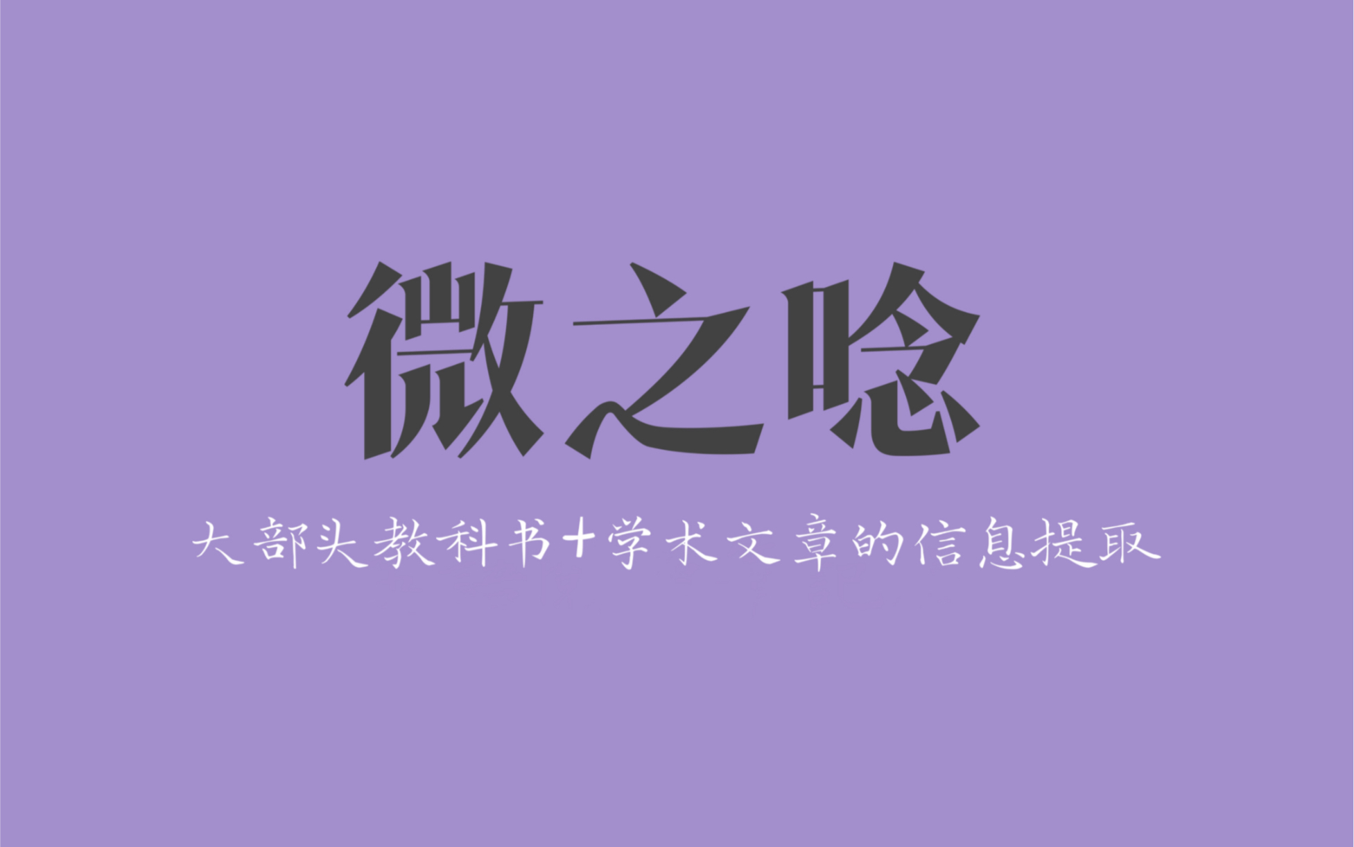 【微之】干货向||大部头教科书和学术文章的信息提取、记忆,和思考~哔哩哔哩bilibili