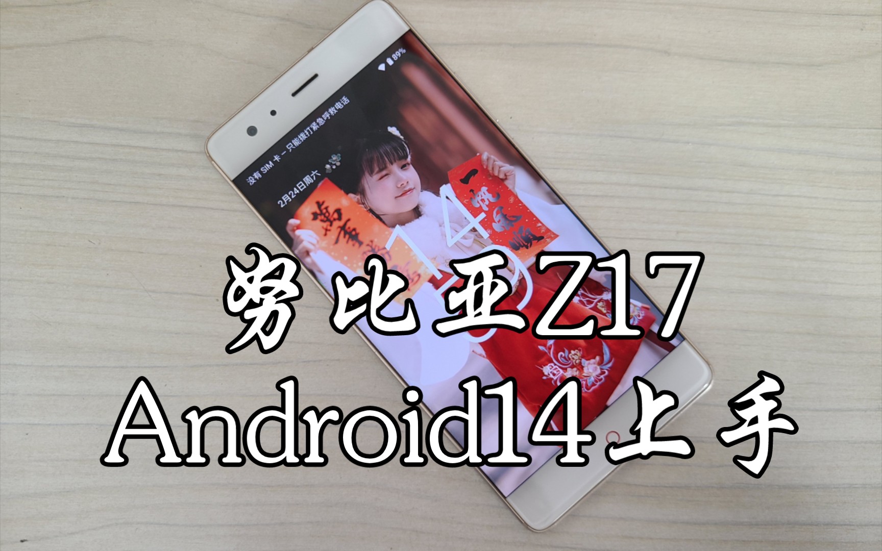 努比亚z17最新安卓14上手,虽迟但到还是流畅的