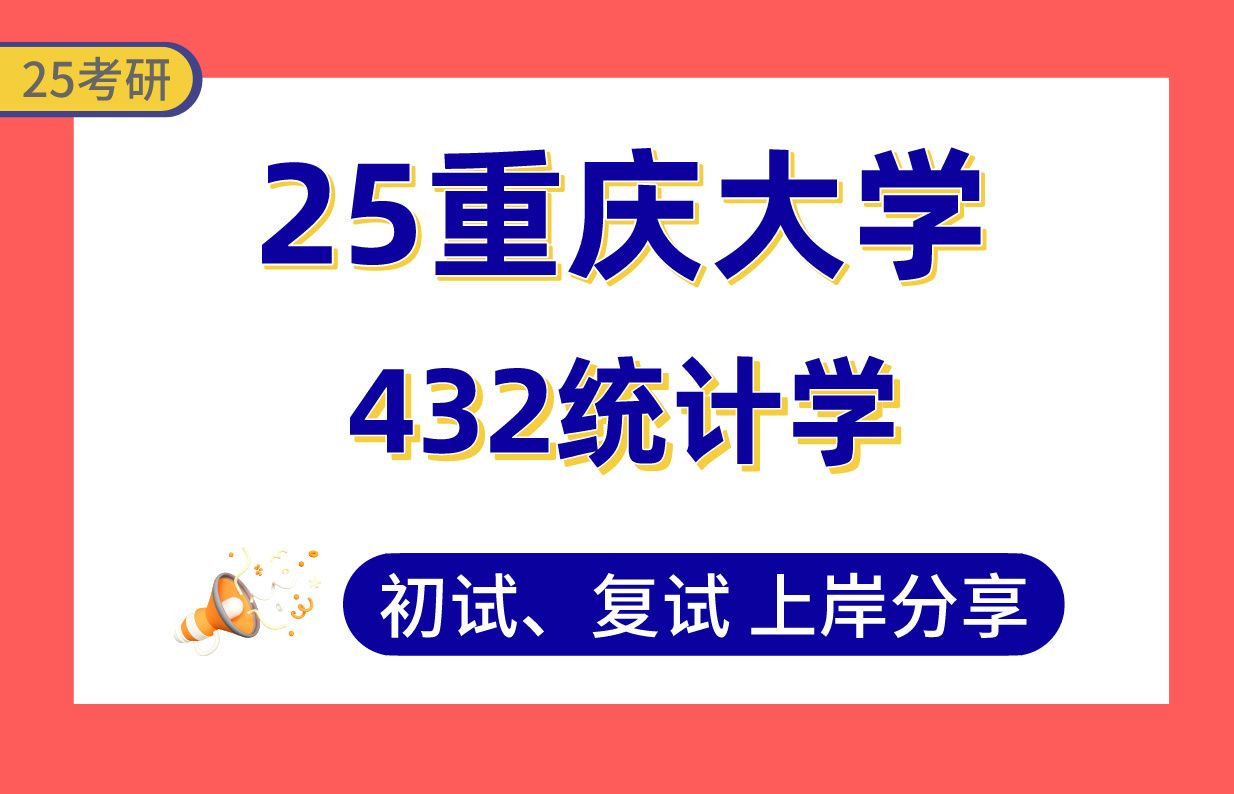 【25重大考研】385+应用统计上岸学长初复试经验分享专业课432统计学真题讲解#重庆大学应用统计考研哔哩哔哩bilibili