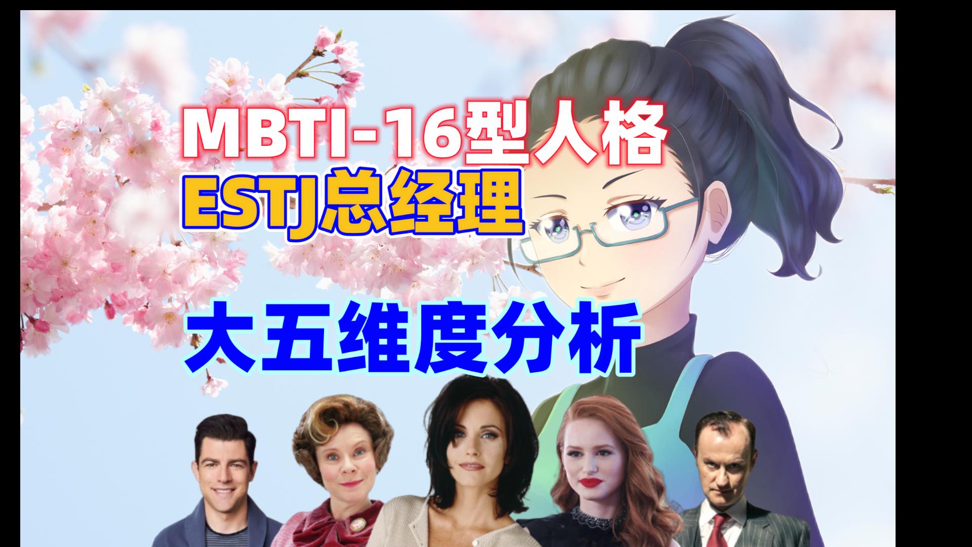 mbti-16型人格estj總經理的大五維度分析