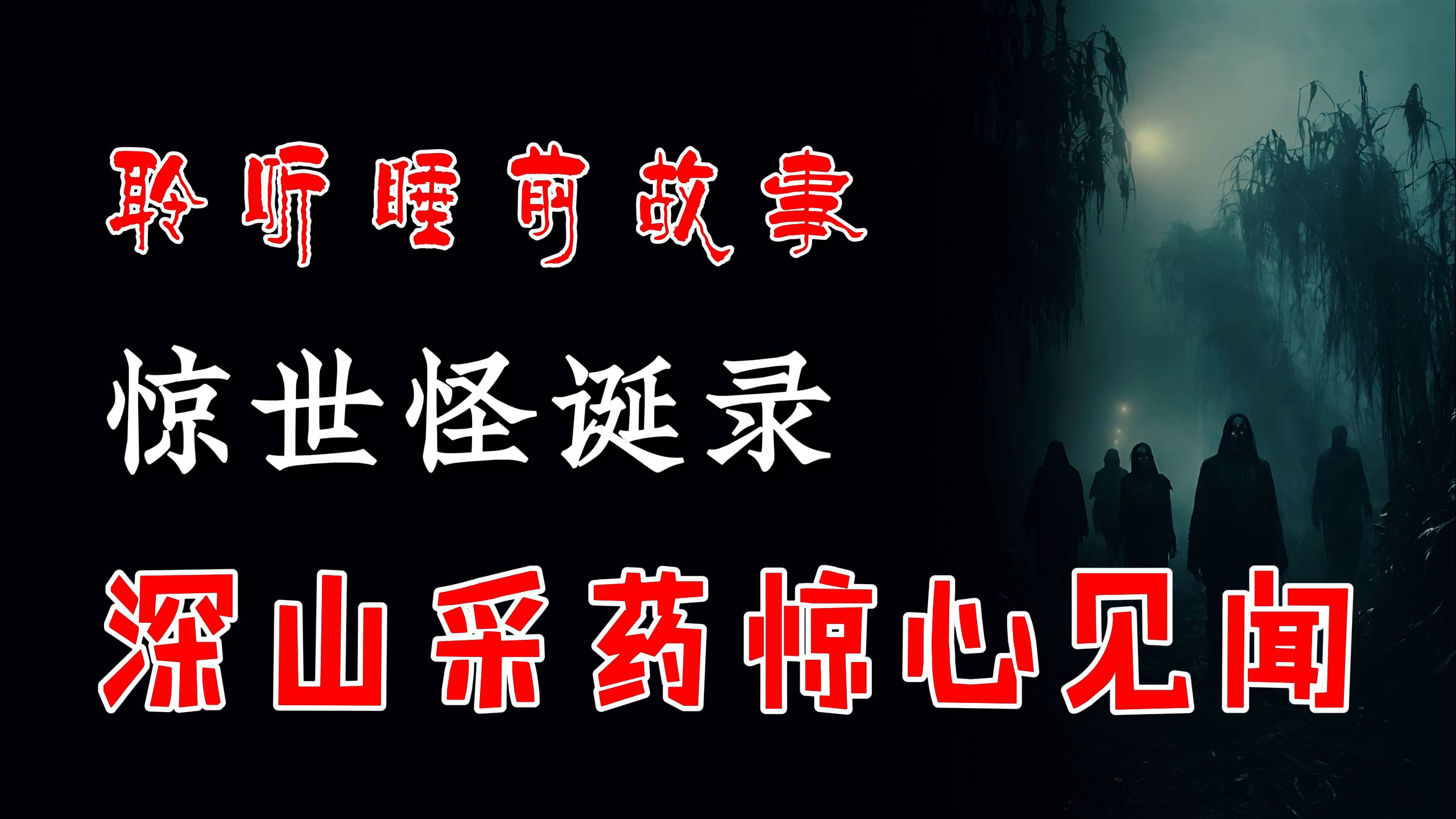 「 凯神  惊世怪诞录 」云南山林采药的骇人遭遇丨请高人驱散身后阴魂丨细谈民间传闻的蛟与龙丨恐怖故事丨惊悚怪诞丨山村怪谈丨鬼怪故事丨灵异都市哔...