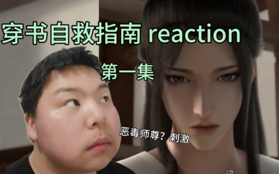 [图]（穿书自救指南 reaction)帅小伙看穿书自救指南第一集 ，反派自救指南