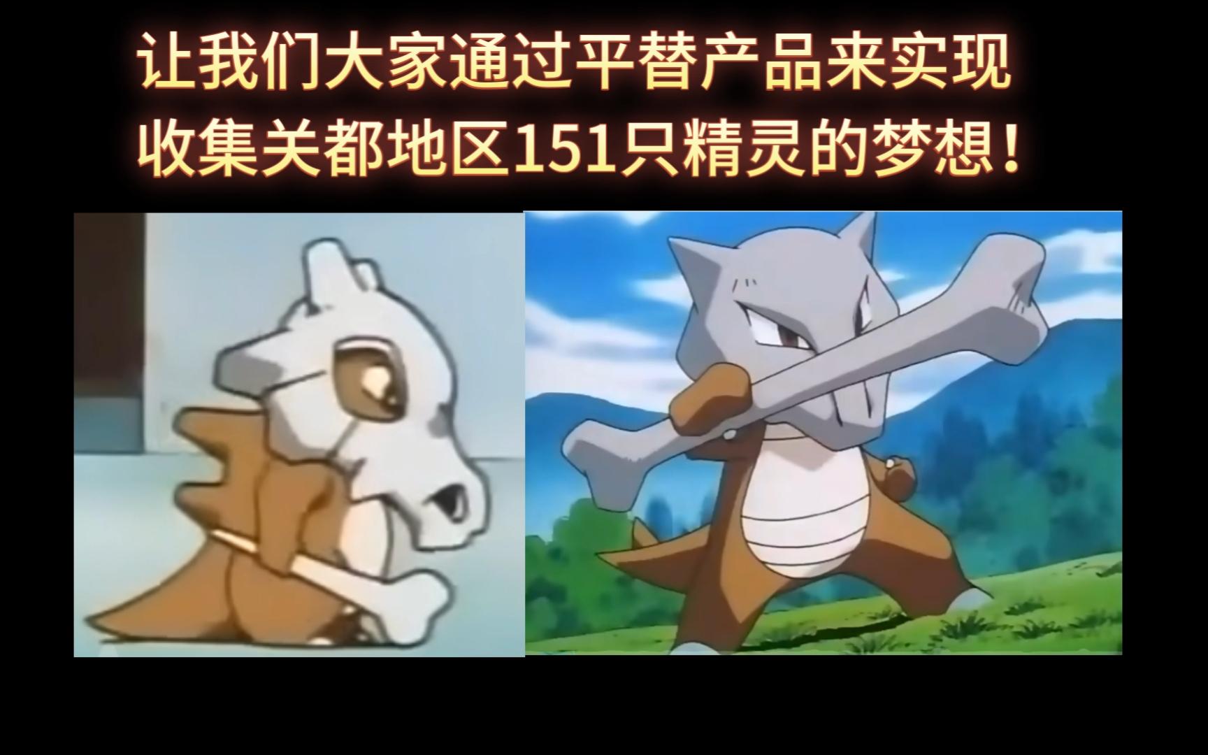 【宝可梦各类周边】035平替:卡拉卡拉进化组