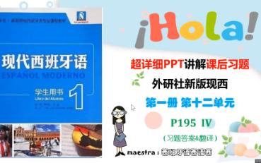 [图]西班牙语新版现西第一册 第十二单元 课后习题 答案  翻译  第IV P195  第12课 新版现代西班牙语 西班牙语学习 课后练习答案 现西 高考大学西语