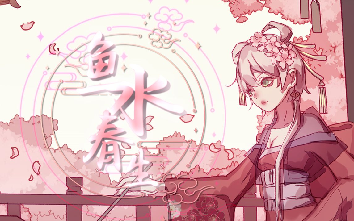 [图]【洛天依原创】鱼水春生【feat.乐正绫】【PV附】