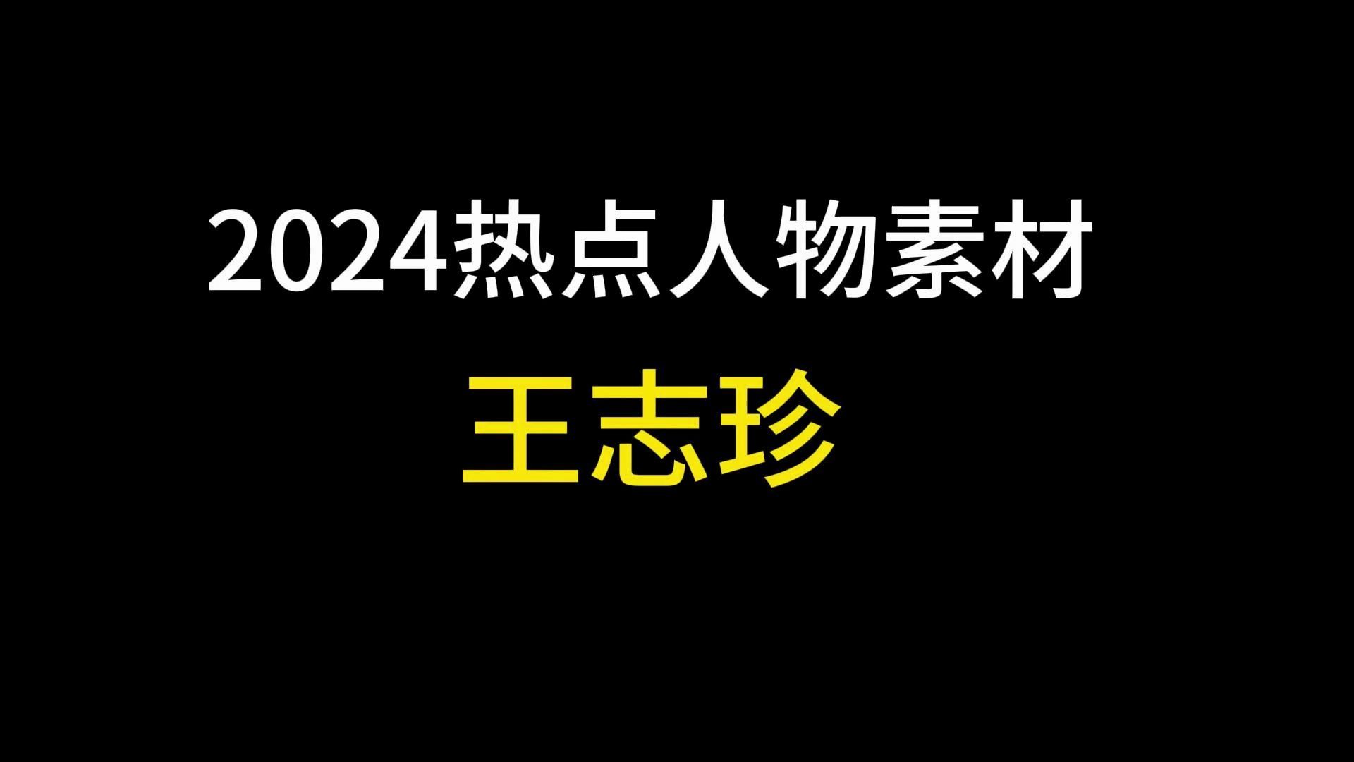 2024热点人物素材,“出洋相”的院士王志珍哔哩哔哩bilibili