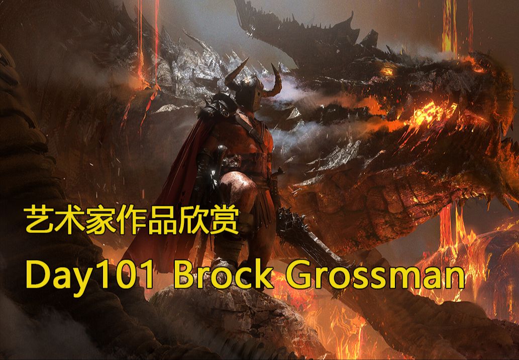 审美积累|Day101 一天一位艺术家作品欣赏 Brock Grossman 气势恢弘哔哩哔哩bilibili