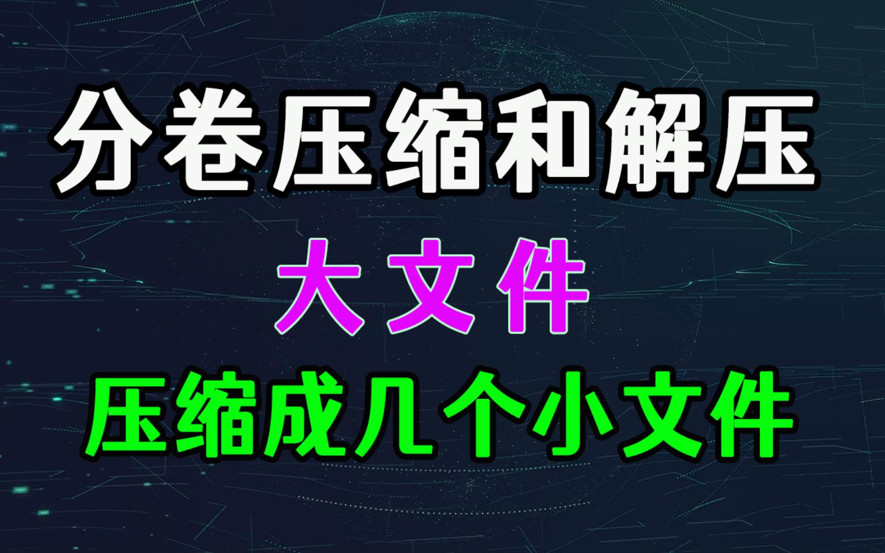 分卷压缩和解压  大文件/视频,压缩成几个小文件!哔哩哔哩bilibili