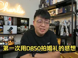 Download Video: 【查大理日常EP206】第一次用尼康D850拍婚礼的感想