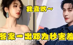 Tải video: 杨紫被问喜欢脱口而出，熟悉的二字答案，让旁边的邓为妙变娇羞