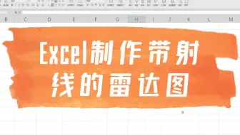 Excel制作带射线的雷达图