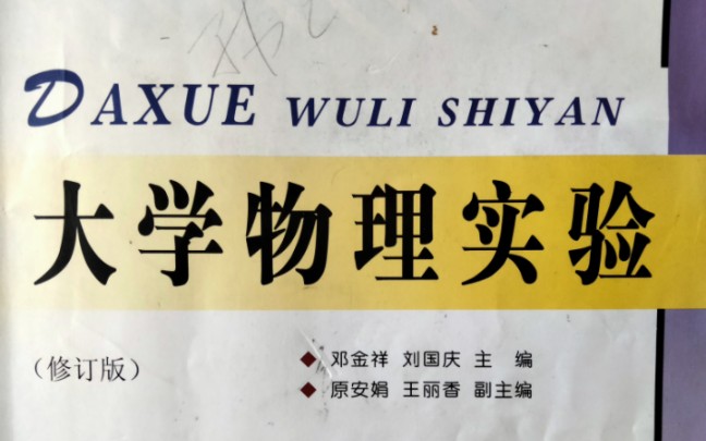 大学物理实验5:用牛顿环测量透镜的曲率半径哔哩哔哩bilibili