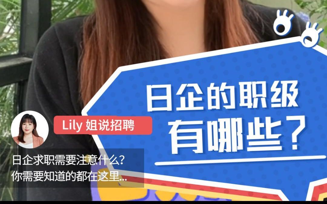 日企的职级有哪些? #Lily姐说招聘哔哩哔哩bilibili