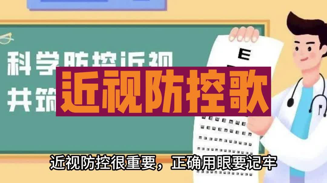 [图]听完这首歌,你就知道近视防控要怎么做了！