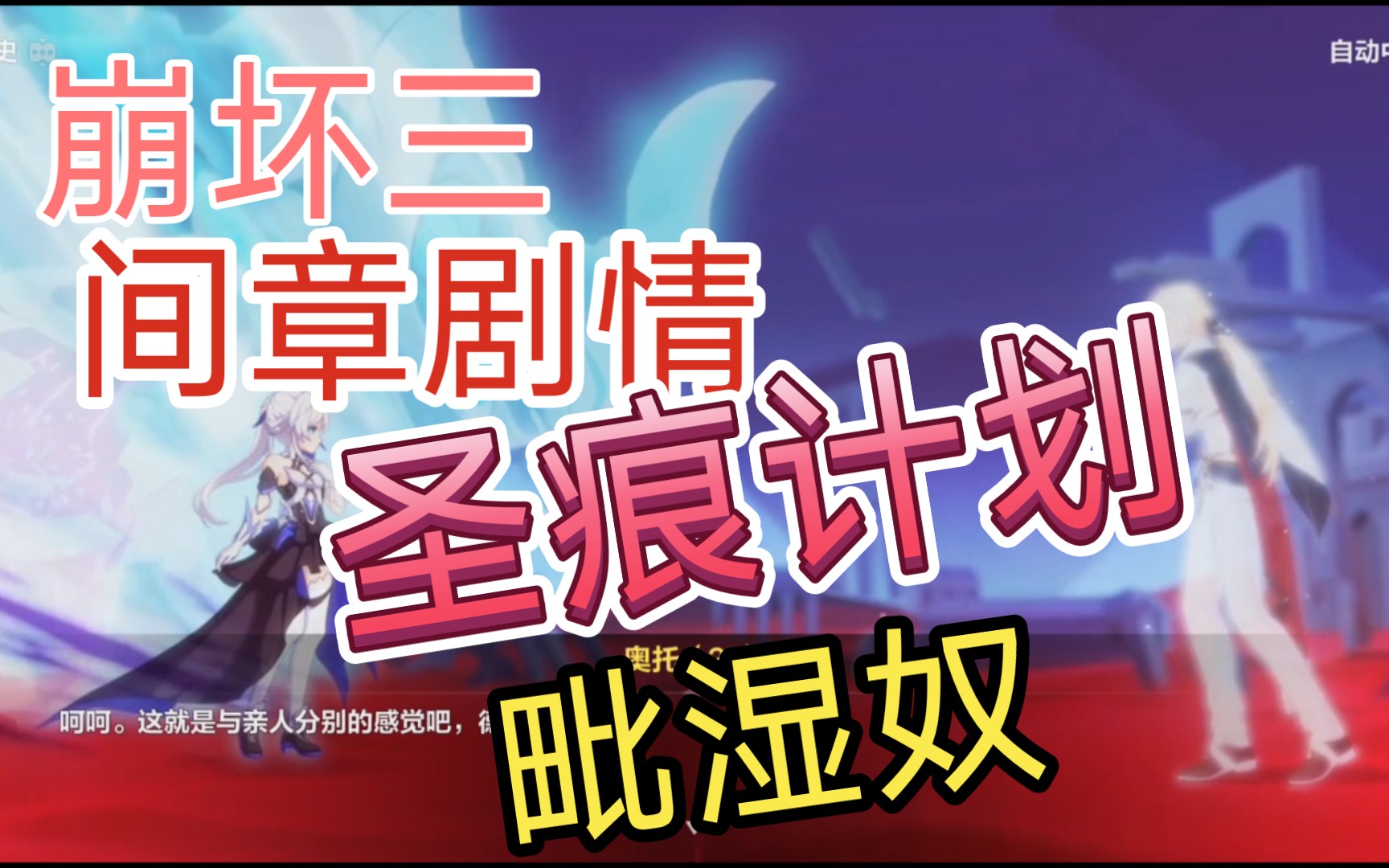 崩坏三 间章剧情 圣痕计划 毗湿奴