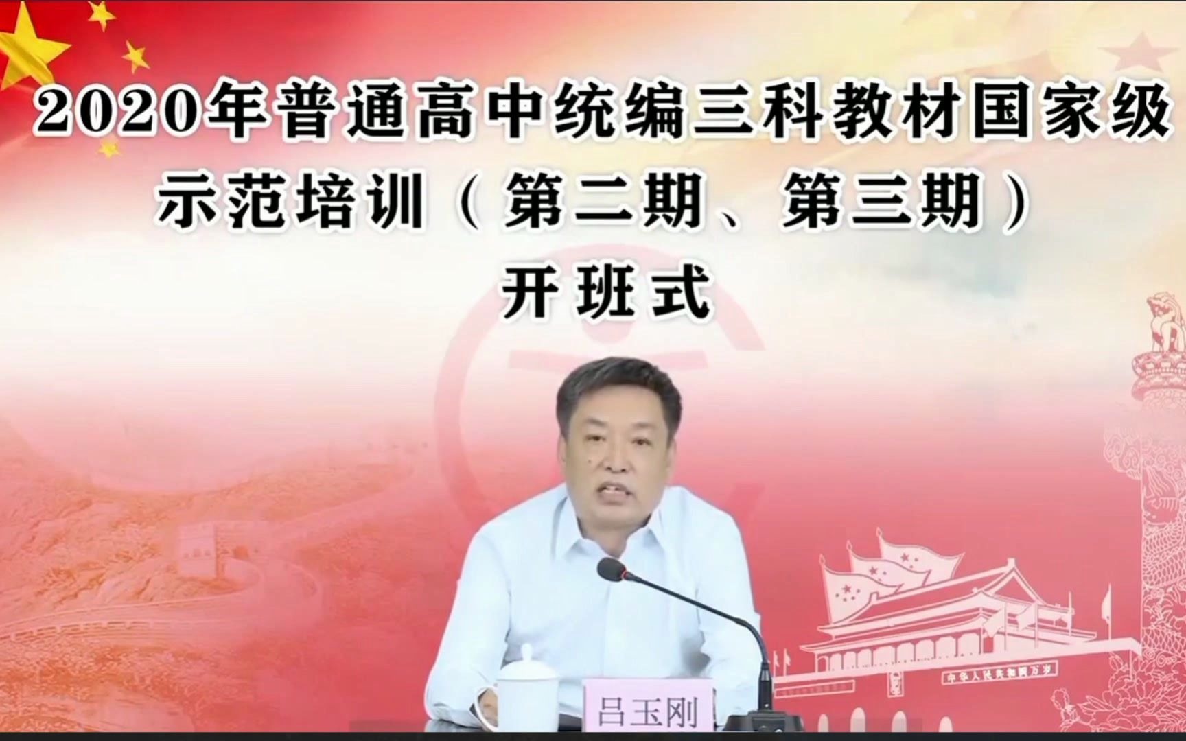 【高中历史教材培训】教育部基础教育司吕玉刚司长在2020年普通高中三科统编教材国家级示范培训班开班式上讲话(选学)哔哩哔哩bilibili