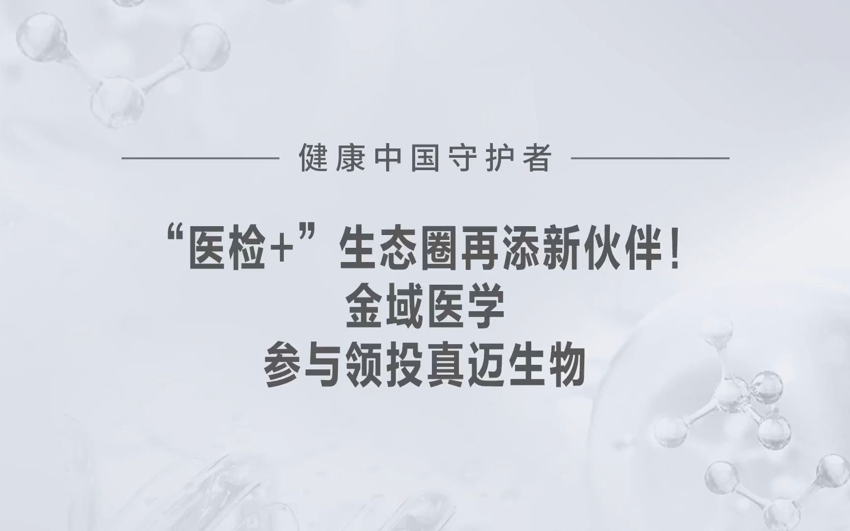 “医检+”生态圈再添新伙伴!金域医学参与领投真迈生物#金域医学#金域检测#金域医学公益行动哔哩哔哩bilibili