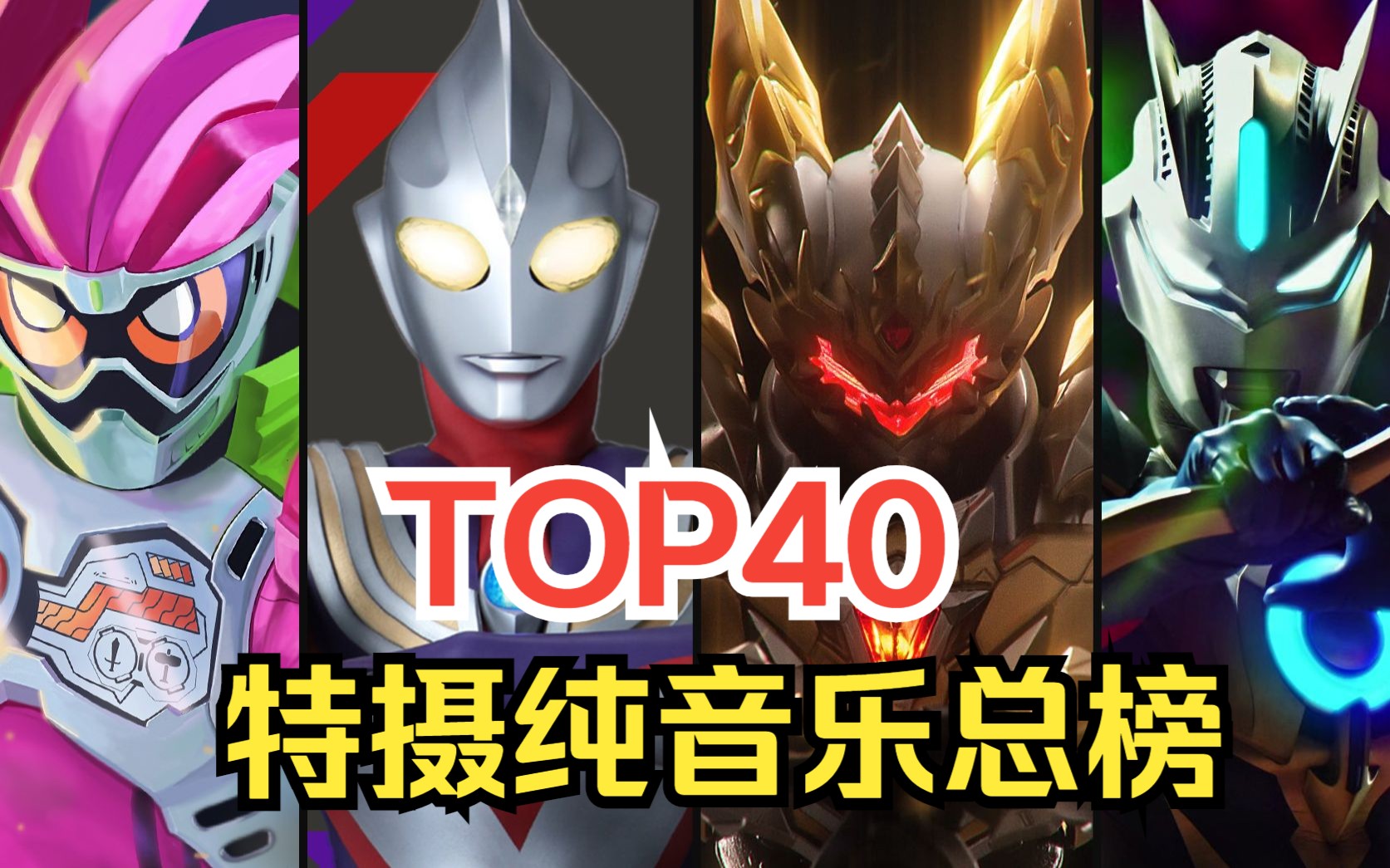 【TOP40】特摄纯音乐最高人气排行总榜,2023年最新版!!哔哩哔哩bilibili