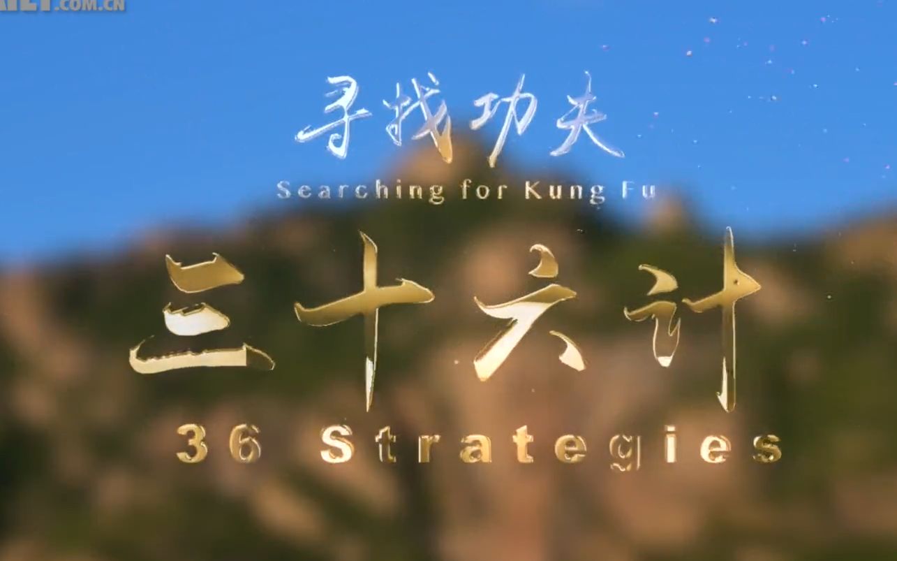 [图]【宝藏听力素材！】《三十六计 | 36 Strategies》全系列36集完整版！| 中国传统文化