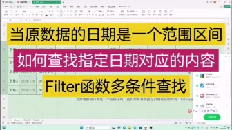 当原数据的日期是一个范围区间如何查找指定日期对应的内容