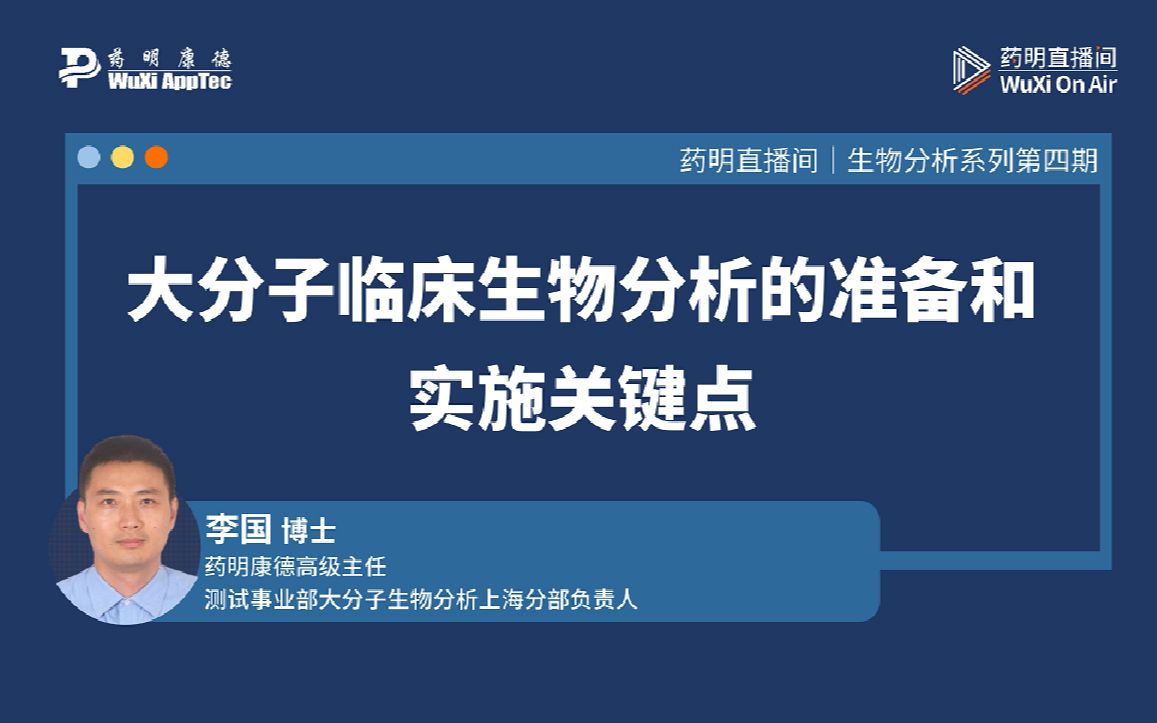 药明直播间|生物分析系列(四):大分子临床生物分析的准备和实施关键点哔哩哔哩bilibili