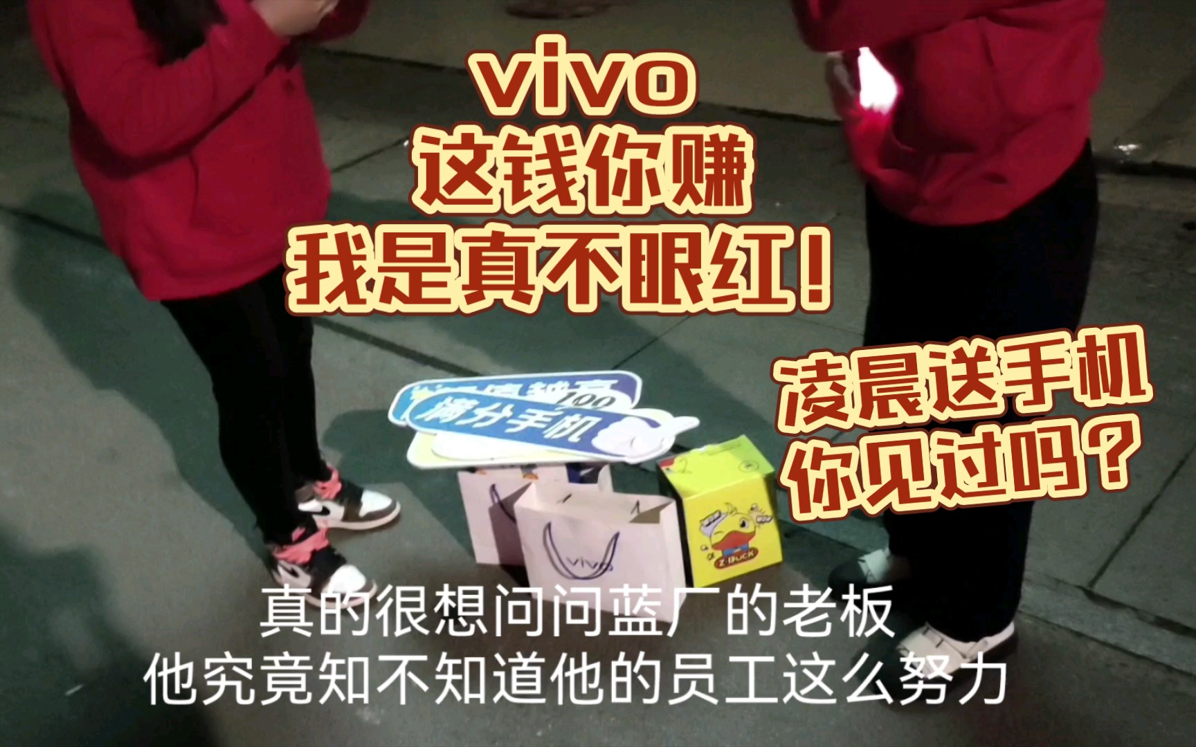 vivo!你真活该赚钱啊!谁家能做到开售第一时间,就给我送手机的,他们的第一时间就是开售的凌晨第一分钟,牛炸啦!哔哩哔哩bilibili