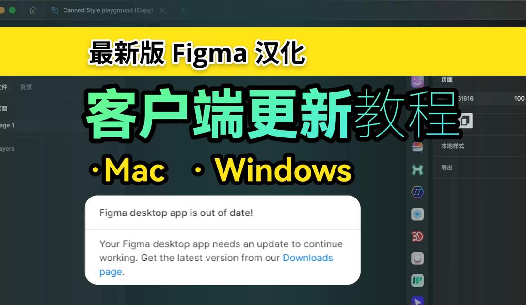 Figma 汉化客户端更新 | FigmaEX | Mac Windows 更新客户端_哔哩哔哩_bilibili