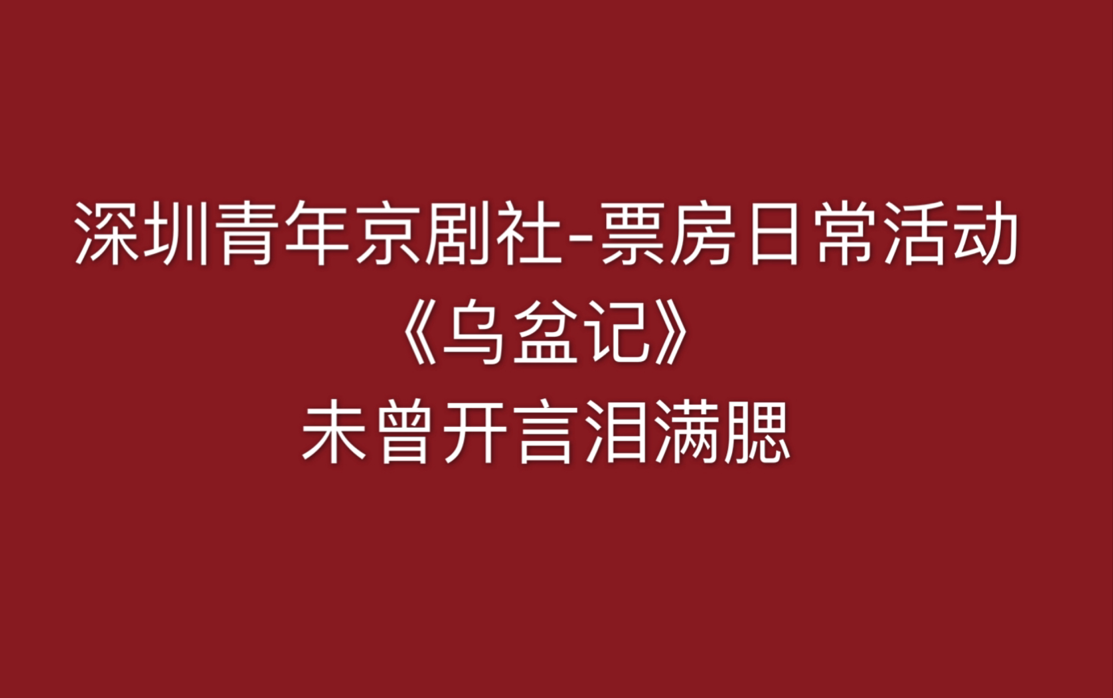 [图]深圳青年京剧社-票房日常活动。《乌盆记》一名《奇冤报》又名《定远县》未曾开言泪满腮（选段）