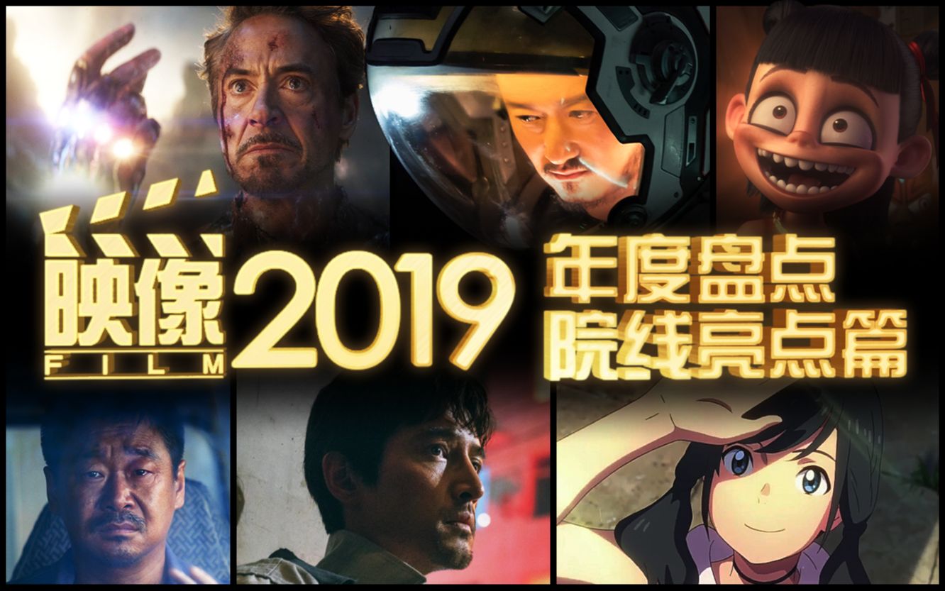 [图]【木鱼年度盘点】映像2019，最好的十部院线电影，最重要的十大人物和事件