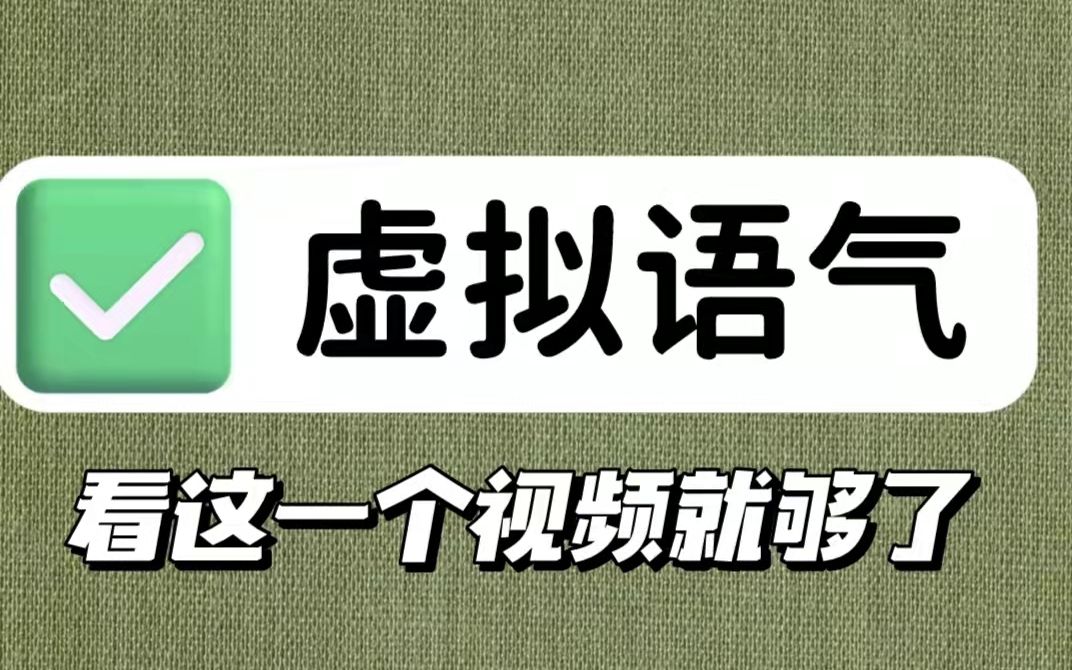 包含所有虚拟语气的考点,包括if 型和should 型,以及其他情况.一个视频搞定虚拟语气,轻松拿下虚拟语气哔哩哔哩bilibili