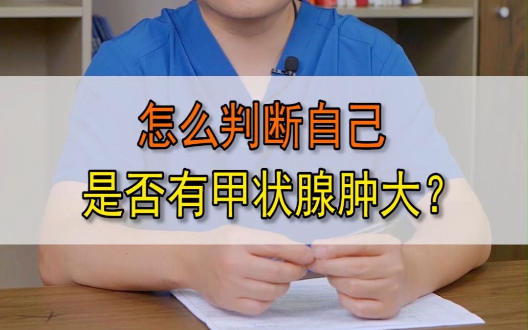 怎么判断自己是否有甲状腺肿大!哔哩哔哩bilibili