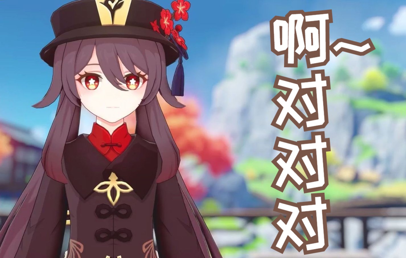 【原神配音】胡桃:"啊对对对对"