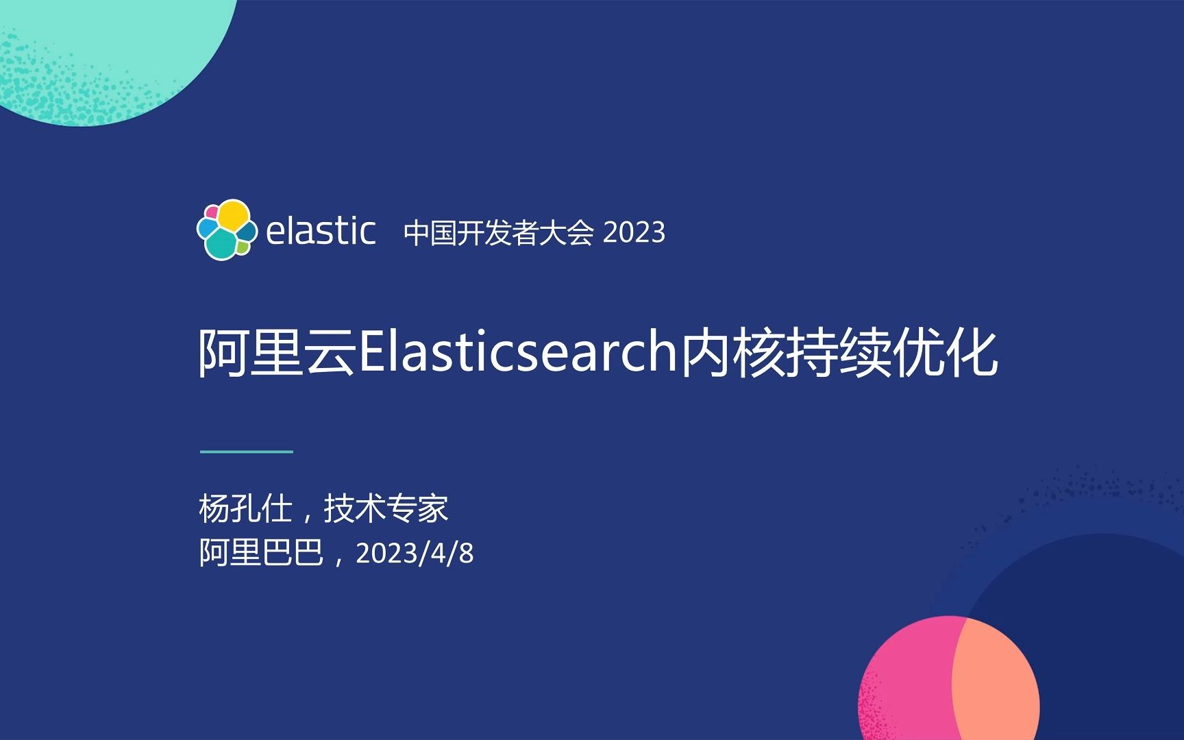 当开源遇到云原生阿里云 Elasticsearch 内核持续优化技术分享【 杨孔仕】哔哩哔哩bilibili