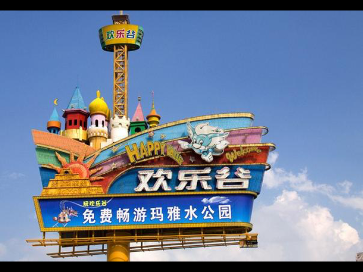 安庆游乐场欢乐谷图片
