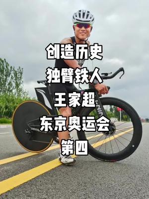 坚不可摧!创造历史!王家超,铁人三项东京奥运会第四!而去年他参加奥运会仅仅是梦想.哔哩哔哩bilibili