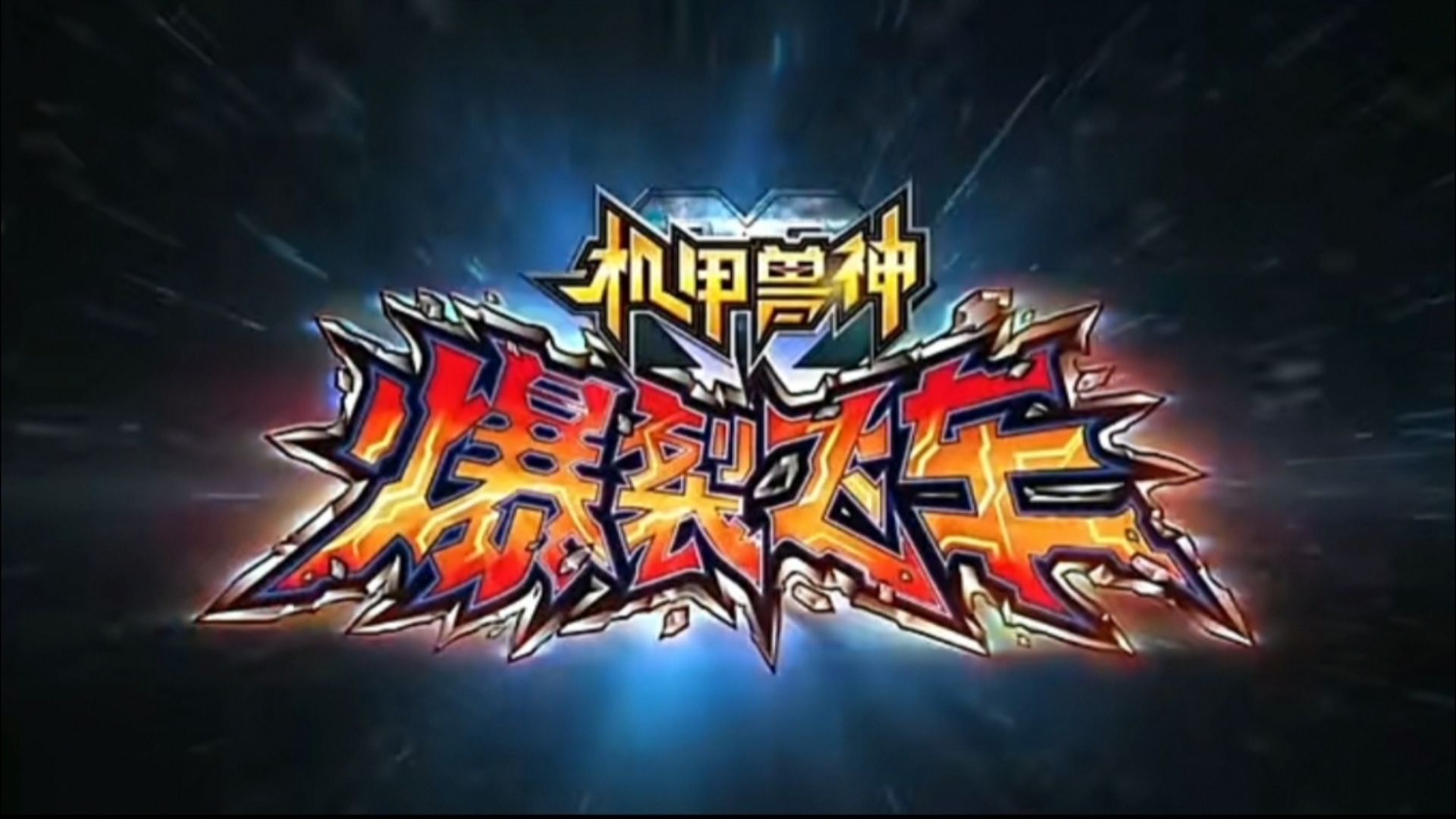 【童年回忆】机甲兽神之爆裂飞车主题曲:《爆裂飞车》