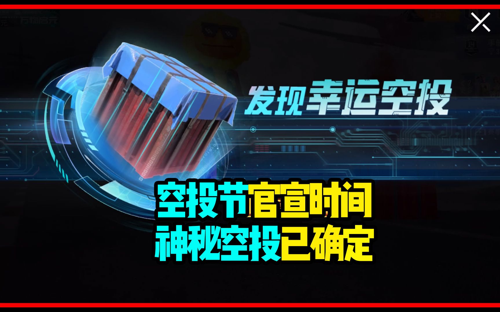 【和平精英】空投节官宣时间,神秘空投确定会有哔哩哔哩bilibili技巧