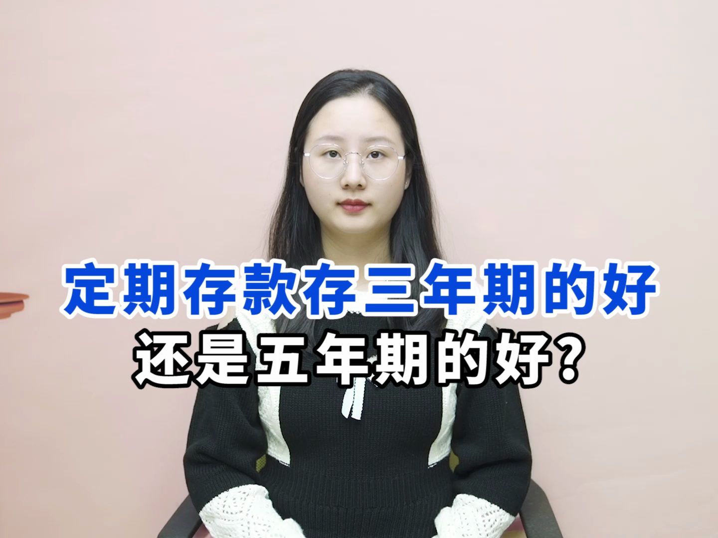 存定期存款,是存三年期的好,还是五年期的好?哔哩哔哩bilibili