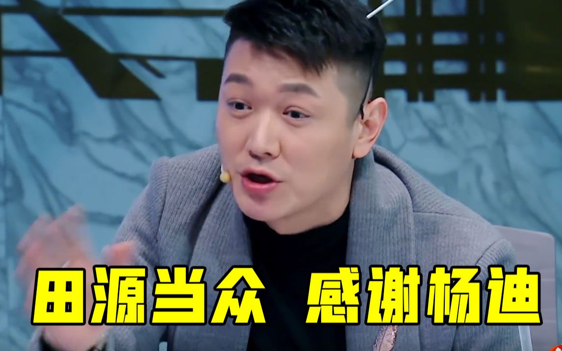 《火星情报局》  田源当众感谢杨迪,让自己找到录节目的方法