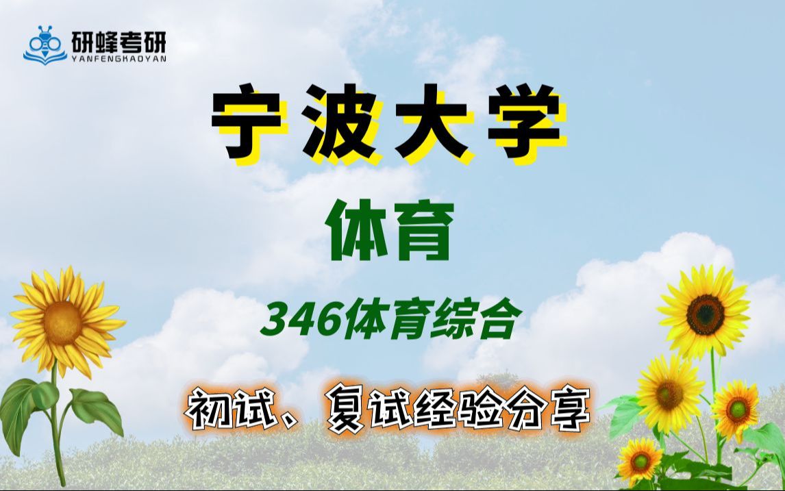 【25考研专业课-宁波大学】体育-346体育综合-直系学长学姐考研专业课
