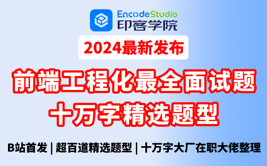 【2024最新版】前端前端工程化精选万字面试题,大厂在职大佬精选并亲自讲解,附带完整课件与学习资料,一周时间拿下大厂offer不是问题,全网首发工程...