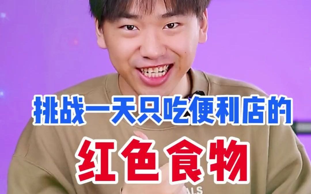 今天挑战,一天只吃红色的食物!