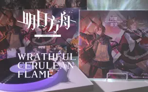 Tải video: Wrathful Cerulean Flame/青色怒火-阿米娅升变曲-Laura Intravia/明日方舟日服限量绝版黑胶「Hi-Res/4K60帧」