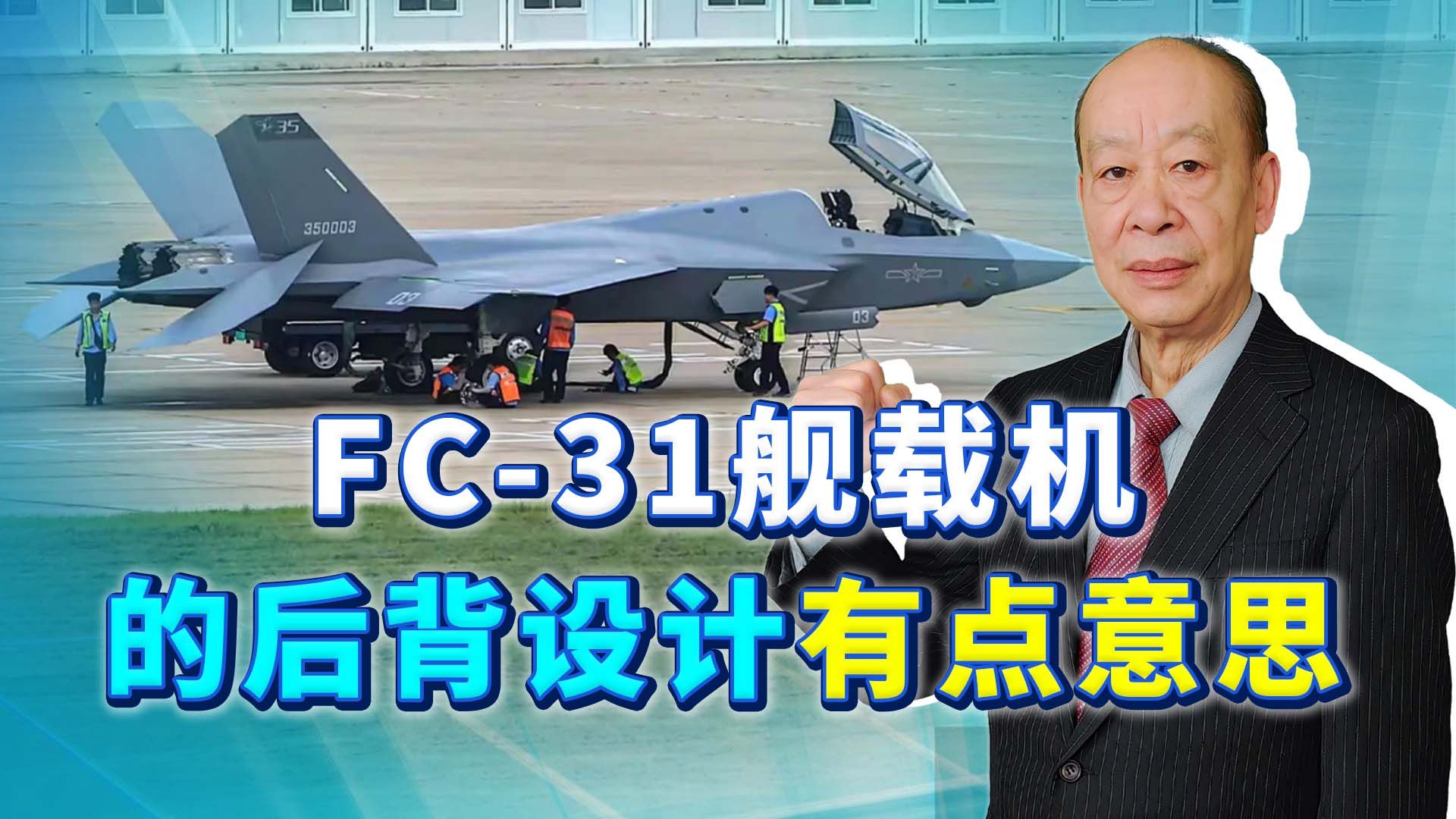 FC31舰载机观察:编号35003意味深长,后背设计让美国人不理解哔哩哔哩bilibili