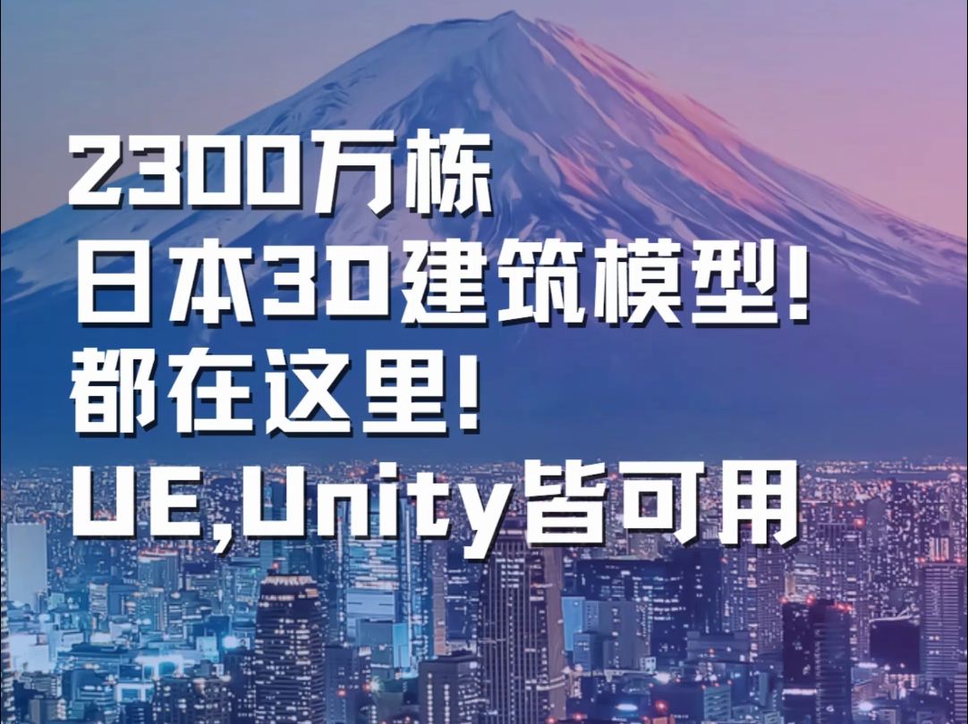 日本2300万栋的3D建筑模型的数据包!3D地理空间平台Cesium已放出,名为Japan 3D Buildings哔哩哔哩bilibili